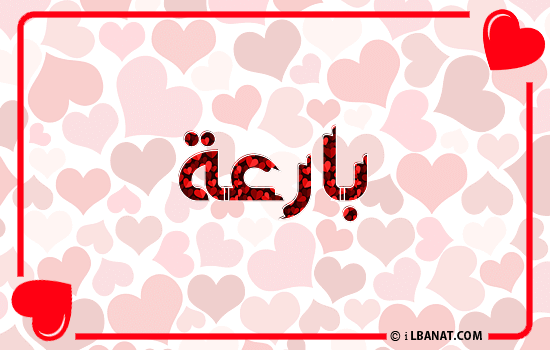 إسم بارعة مكتوب بقلوب حمراء