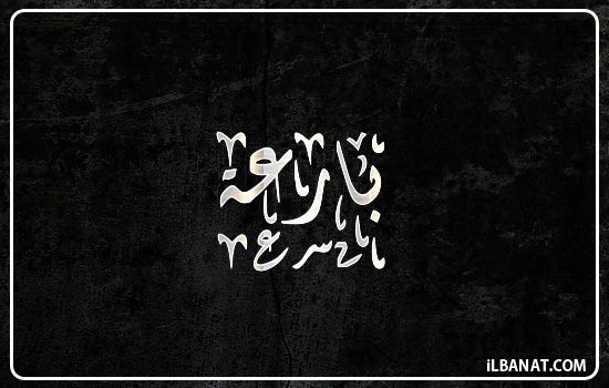 إسم بارعة مكتوب بالخط الديواني