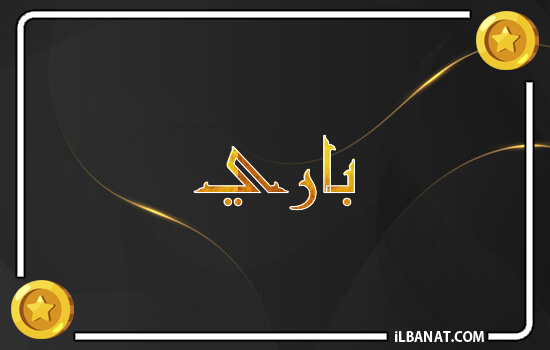 إسم باري مكتوب بالذهب