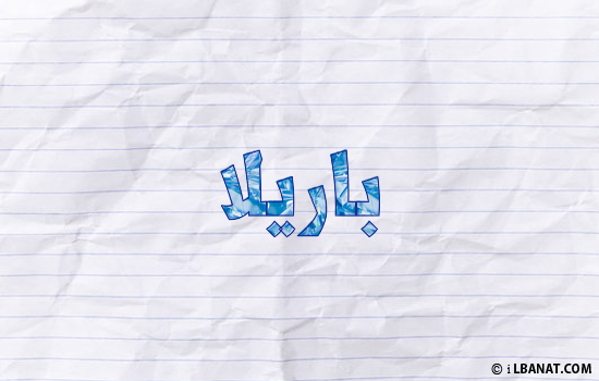 إسم باريلا مكتوب بورقة