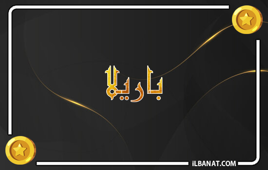 إسم باريلا مكتوب بالذهب