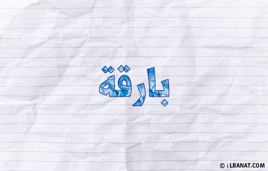 إسم بارقة مكتوب بورقة