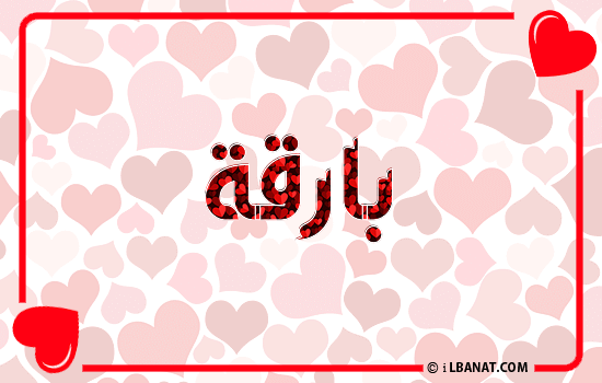 إسم بارقة مكتوب بقلوب حمراء