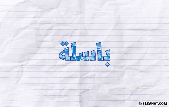 إسم باسلة مكتوب بورقة