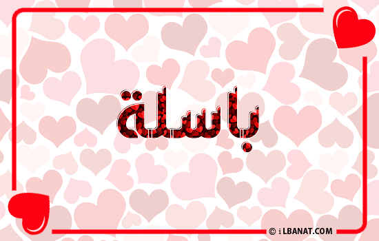 إسم باسلة مكتوب بقلوب حمراء