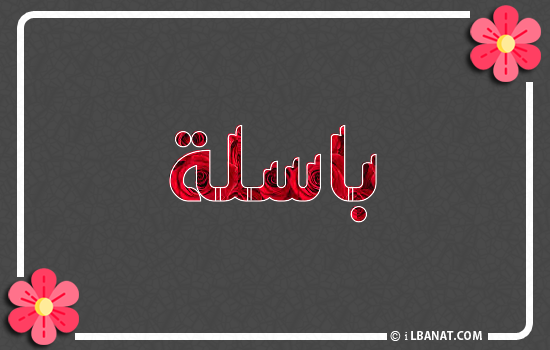 إسم باسلة مكتوب بورود حمراء