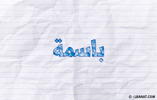 إسم باسمة مكتوب بورقة