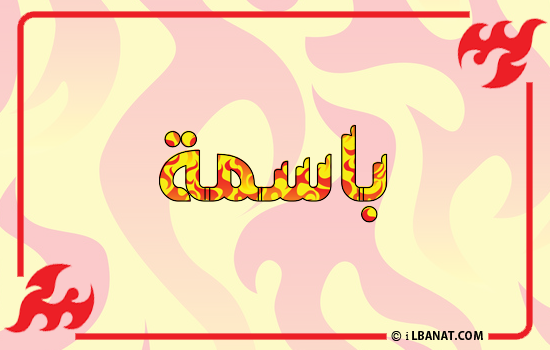 إسم باسمة مكتوب بالنار