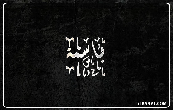 إسم باسمة مكتوب بالخط الديواني