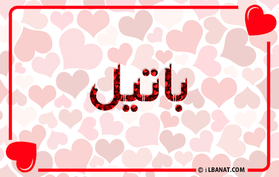 إسم باتيل مكتوب بقلوب حمراء