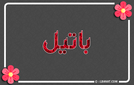 إسم باتيل مكتوب بورود حمراء