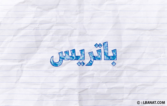 إسم باتريس مكتوب بورقة
