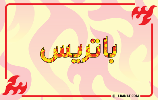 إسم باتريس مكتوب بالنار