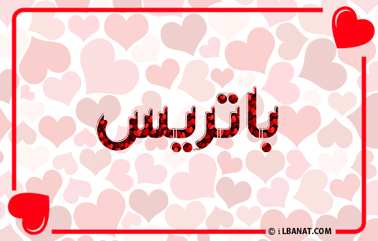 إسم باتريس مكتوب بقلوب حمراء