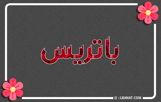 إسم باتريس مكتوب بورود حمراء