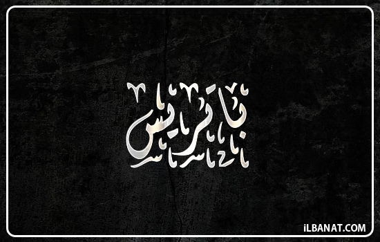 إسم باتريس مكتوب بالخط الديواني
