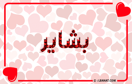 إسم بشائر مكتوب بقلوب حمراء