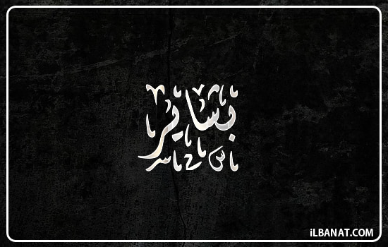 إسم بشائر مكتوب بالخط الديواني