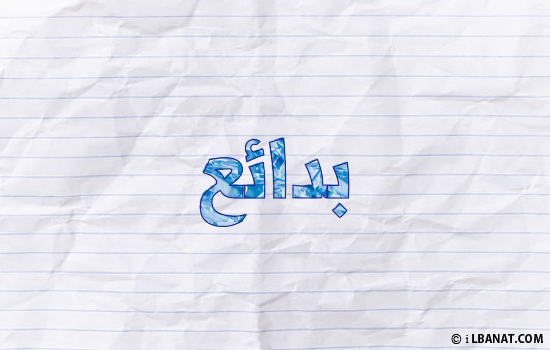إسم بدائع مكتوب بورقة