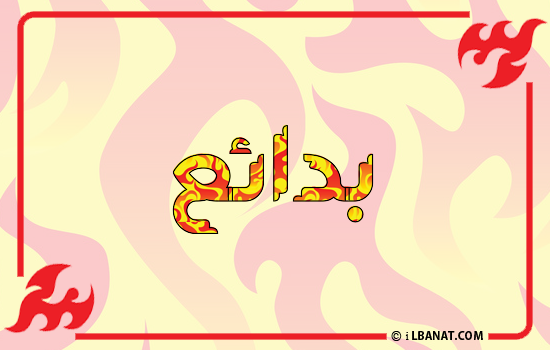 إسم بدائع مكتوب بالنار