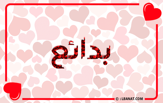 إسم بدائع مكتوب بقلوب حمراء