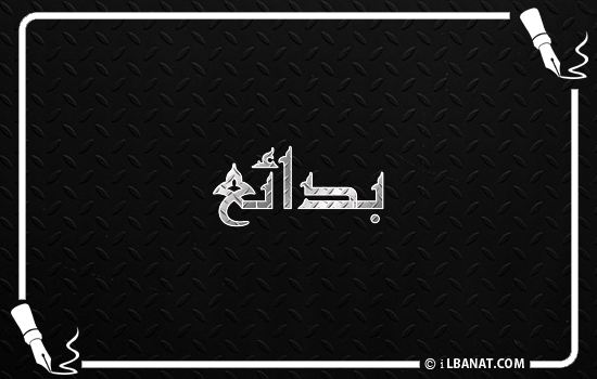 إسم بدائع مكتوب بالخط الكوفي