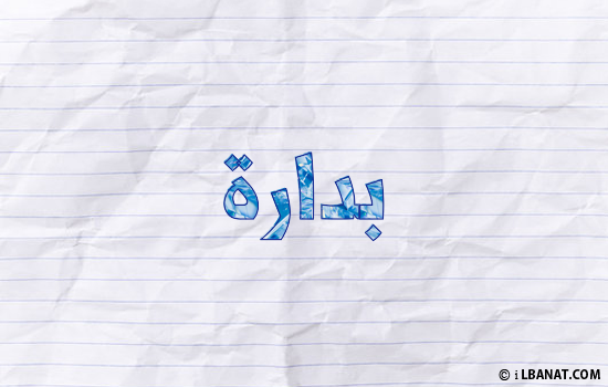 إسم بدارة مكتوب بورقة