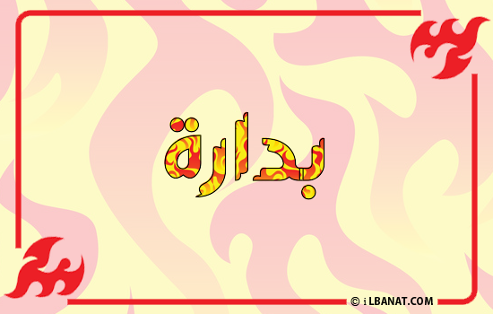 إسم بدارة مكتوب بالنار