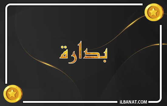 إسم بدارة مكتوب بالذهب