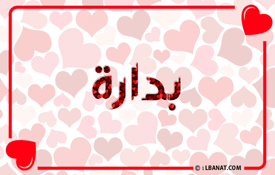 إسم بدارة مكتوب بقلوب حمراء