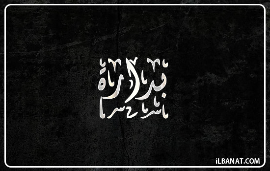 إسم بدارة مكتوب بالخط الديواني