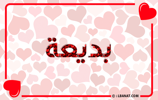 إسم بديعة مكتوب بقلوب حمراء