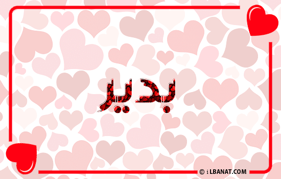 إسم بدير مكتوب بقلوب حمراء