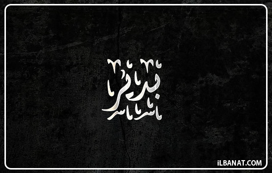 إسم بدير مكتوب بالخط الديواني