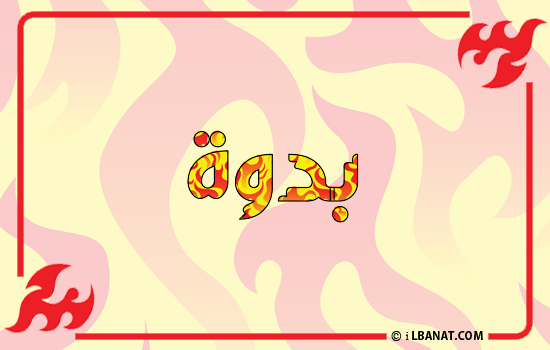 إسم بدوة مكتوب بالنار