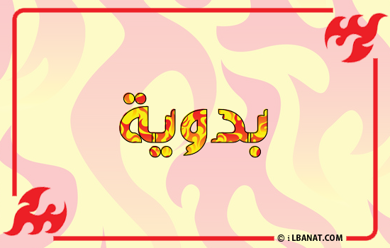 إسم بدوية مكتوب بالنار