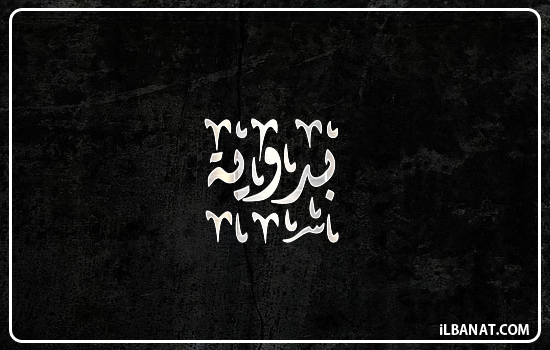 إسم بدوية مكتوب بالخط الديواني