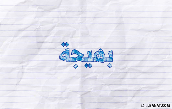 إسم بهيجة مكتوب بورقة