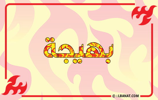 إسم بهيجة مكتوب بالنار