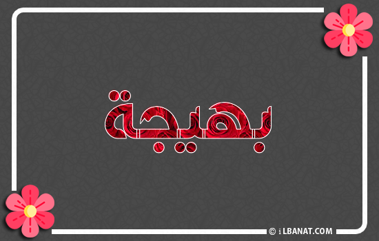 إسم بهيجة مكتوب بورود حمراء