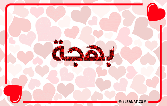 إسم بهجة مكتوب بقلوب حمراء