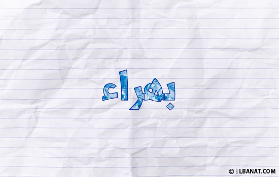 إسم بهراء مكتوب بورقة