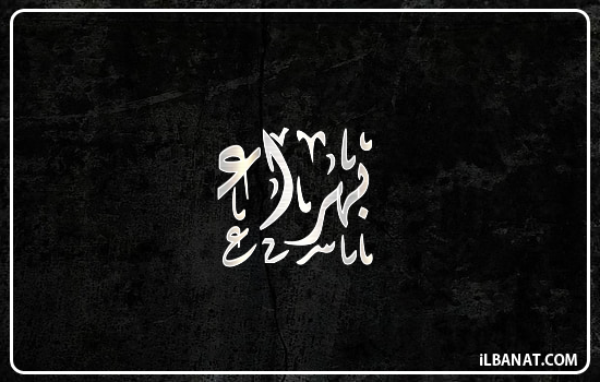 إسم بهراء مكتوب بالخط الديواني