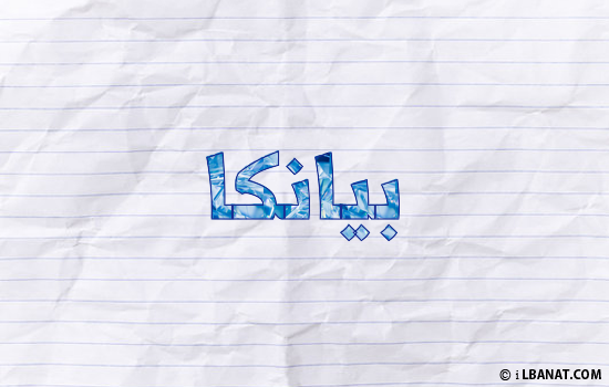 إسم بيانكا مكتوب بورقة