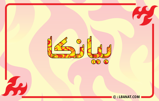 إسم بيانكا مكتوب بالنار