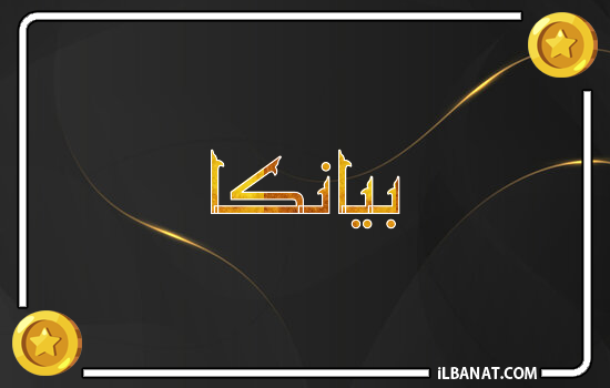 إسم بيانكا مكتوب بالذهب