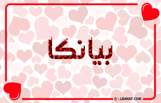 إسم بيانكا مكتوب بقلوب حمراء