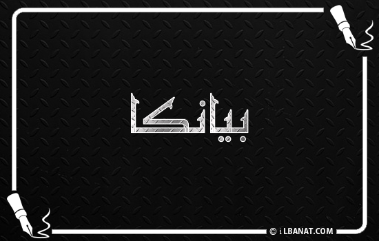 إسم بيانكا مكتوب بالخط الكوفي
