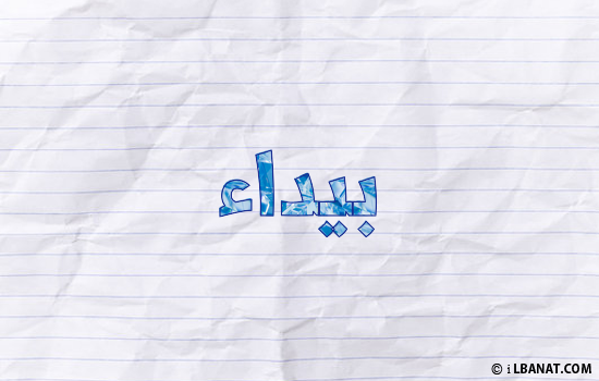 إسم بيداء مكتوب بورقة