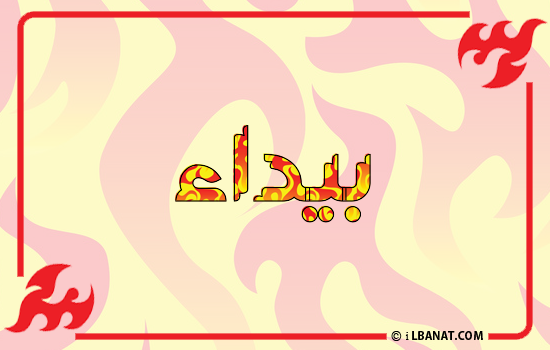 إسم بيداء مكتوب بالنار